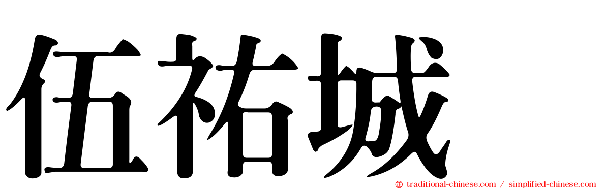 伍祐城　